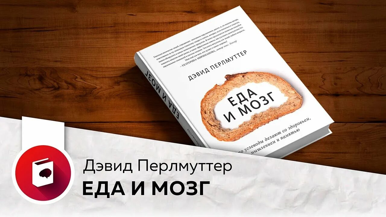 Мозг книга дэвид. Еда и мозг Кристин Лоберг Дэвид Перлмуттер книга. Еда и мозг книга. Перлмуттер еда и мозг. Книги о еде.