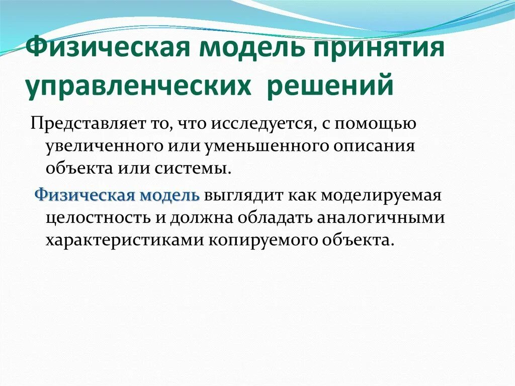 Характеристика принятия управленческого решения. Физическая модель принятия решений. Модели принятия управленческих решений. Типы моделей принятия решений. Физическая модель принятия управленческих решений.