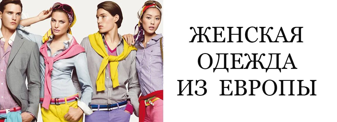 одежда из европы интернет магазин с бесплатной доставкой в россию. европейская одежда интернет. женская одежда. женская одежда из европы реклама. интернет магазин одежды и обуви.