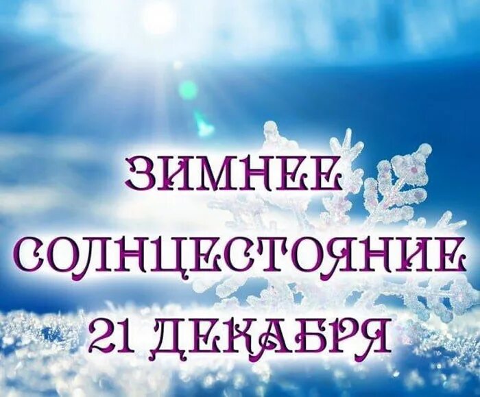 Декабрь самый длинный день. День зимнего солнцестояния. Практики на зимнее солнцестояние. Открытки с днем зимнего солнцестояния. 21 Декабря день зимнего.