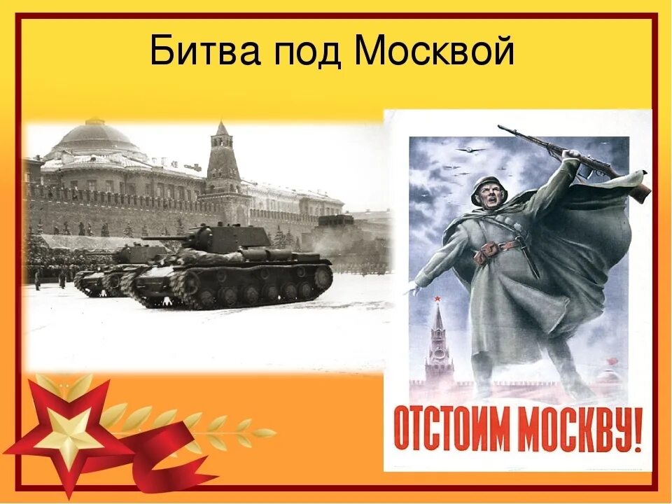 Битва за Москву (1941-1942 годы). Битва под Москвой. Московская битва. Битва под Москвой для детей. Победа в битве под москвой