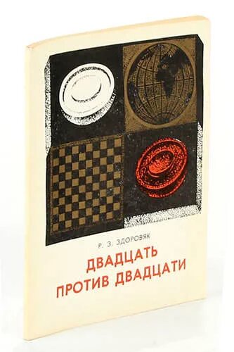 Книга 20 минут. Двадцать против двадцать. Книга против двадцати семи. Книга Издательство Кишинев.