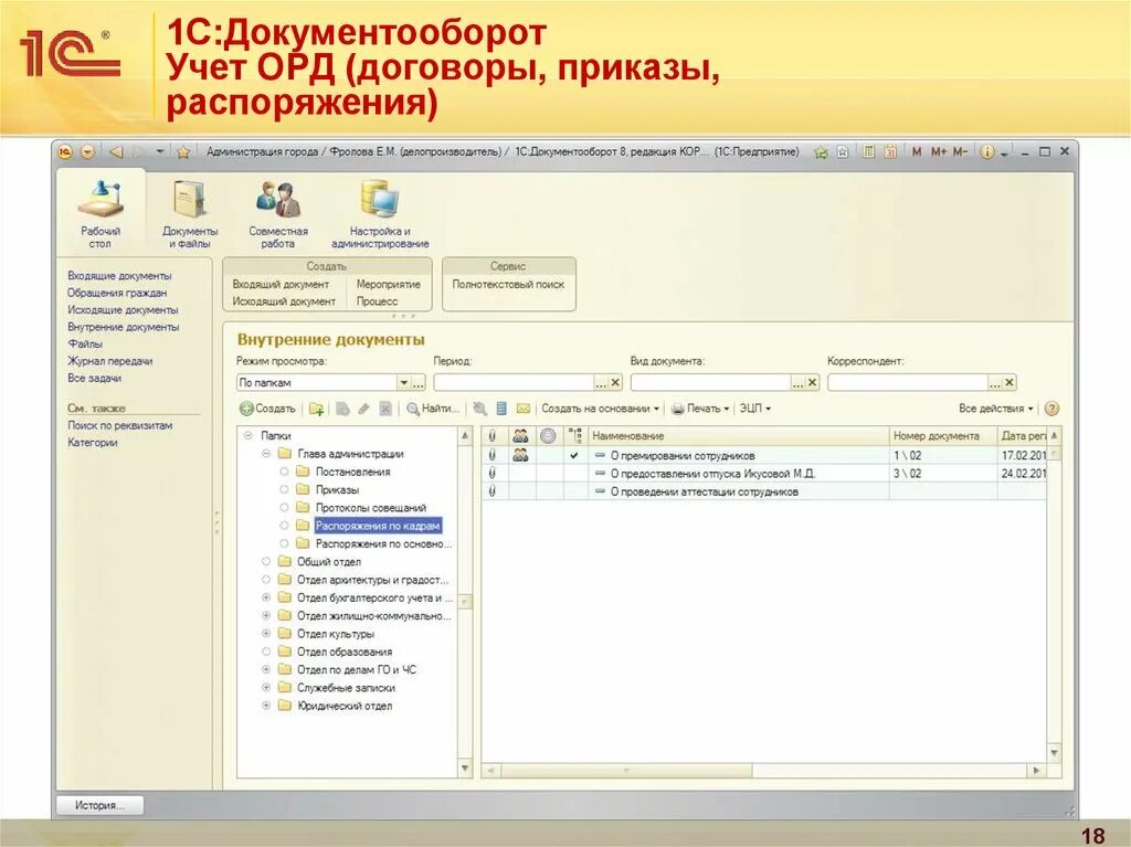 Учеты орд. СЭД 1с документооборот Интерфейс. 1с документооборот 8 Интерфейс. 1с документооборот 8.3 Интерфейс. 1с предприятие документооборот.