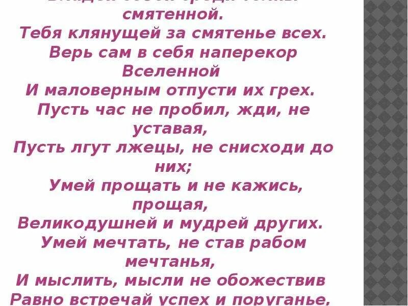 Владей собой среди толпы смятенной тебя. Верь сам в себя наперекор Вселенной и маловерным отпусти. Владей собой среди толпы смятенной Киплинг стихи. Киплинг верь сам в себя наперекор Вселенной. Тебя клянущей за смятенье всех.