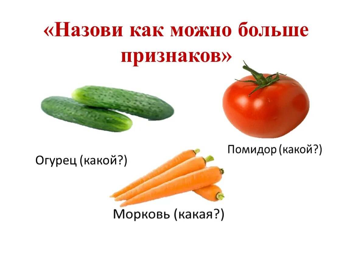 Как называется все новое. «Назови как можно больше признаков» дидактиическая игра овощи. Морковь огурец помидор. Подбери признак огурец какой. «Назови как можно больше признаков» дидактиическая игра.