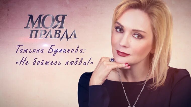 Песня булановой не бойся любви. Песня булановой не бойся любви. Песня булановой не бойся любви. Таня буланова 2023. Песня булановой не бойся любви.