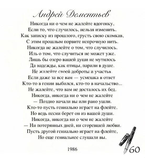 Текст стихотворения дементьева никогда. Дементьев стихи никогда не жалейте. Стихи Андрея Дементьева никогда. Стихотворение Дементьева никогда ни.