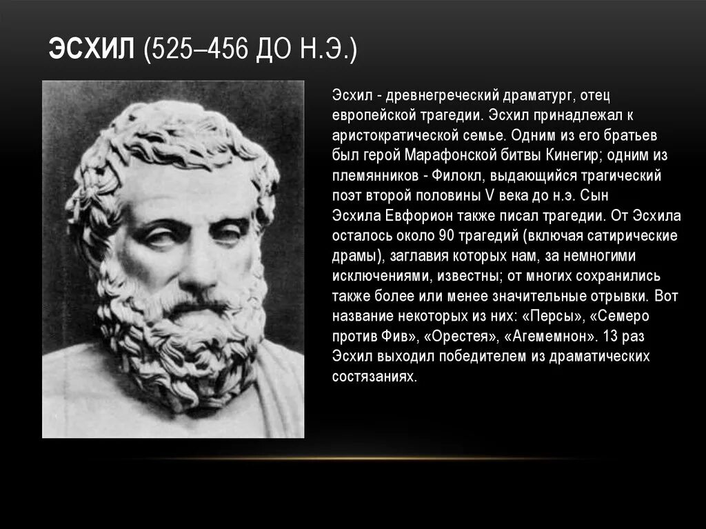 Какие есть драматурги. Эсхил греческий драматург. Древнегреческий поэт Эсхил. Великие драматурги-трагики: Софокл. Эсхил (525-456 до н.э.)..