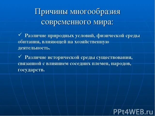 Причины многообразия. Причины разнообразия народов.