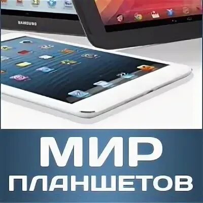 Планшетный мир