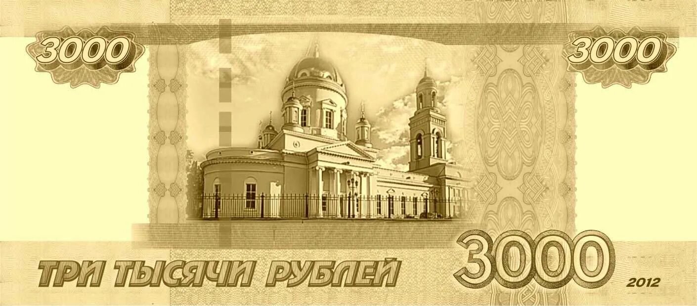 3000 Рублей. Банкноты 3000 рублей. Три тысячи рублей купюра. 3 Тысячи рублей банкнота.