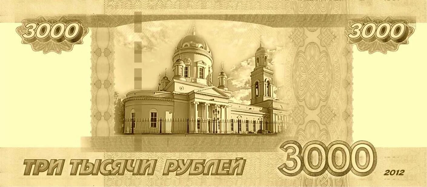 300 рос рублей. Банкнота 3000 рублей Россия. 3 Тысячи рублей купюра. Три тысячи рублей одной купюрой. Купюра 3000 тысячи рублей.