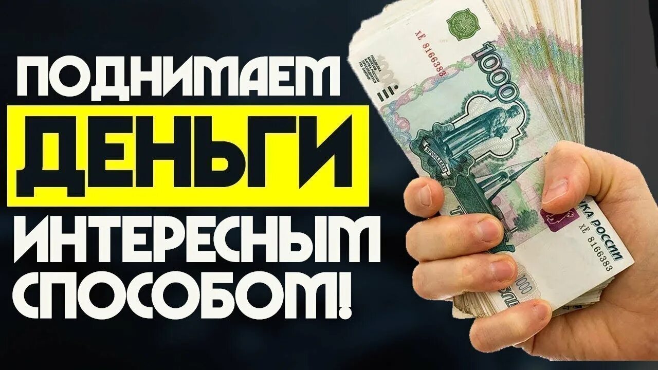 Способы быстрого заработка без вложений. Заработок без вложений. зарабатывать деньги. заработок в интернете без вложений. заработок денег.