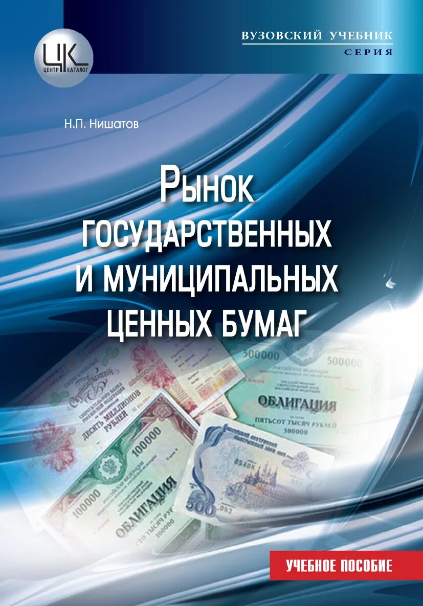 Ценные бумаги учебник. Учебник по рынку ценных бумаг. Рынок учебник. Учебник центр.