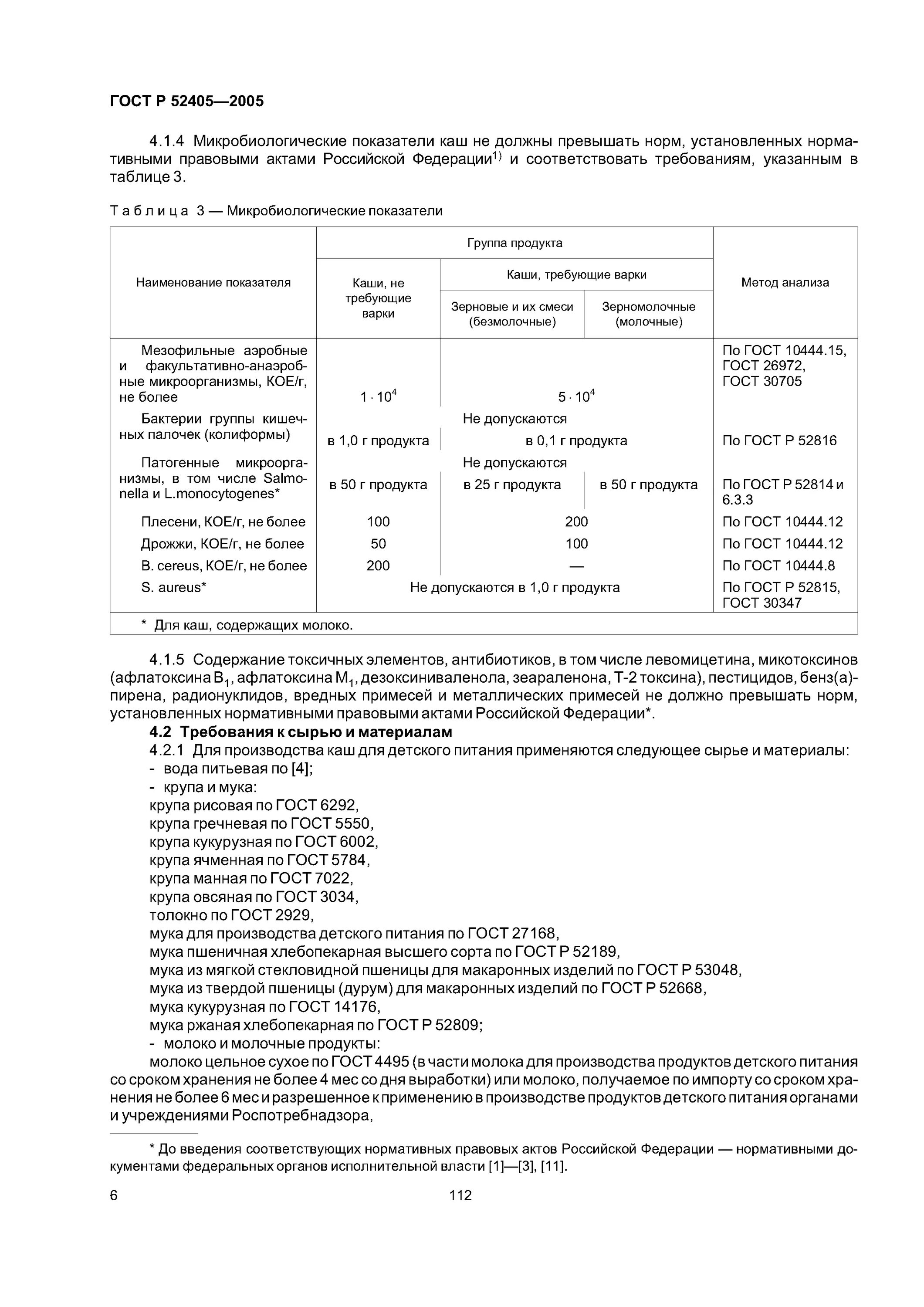 Гост 30347. ГОСТ продукты. Микробиологические показатели каши. Мука рисовая ГОСТ. Рис ГОСТ.