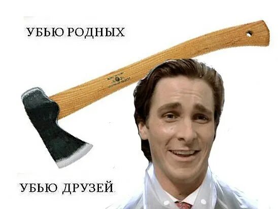 Сожму друзей сожму родных. Убью родных убью друзей. мем убью родных. убью родных убью друзей мем.