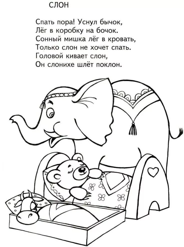 Раскраска по стихам Агнии Барто для детей. Раскраски к стихотворениям Агнии Барто. Колыбельная слона