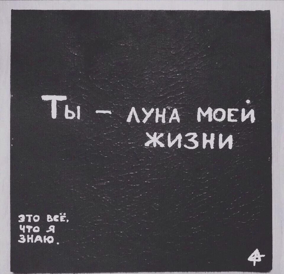 Я твое солнце ты моя луна. На моей Луне. Моя Луна и звезды. Ты Луна моей жизни. Ты моя Луна ты.