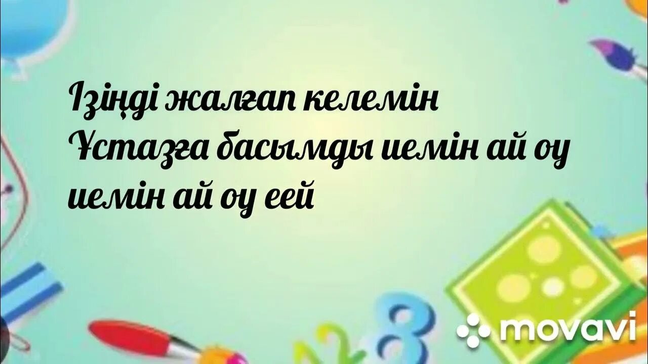 Шаршама ұстаз текст. Шаршама ұстаз текст. Шаршама ұстаз текст. Ұстазға открытка. Шаршама ұстаз текст.