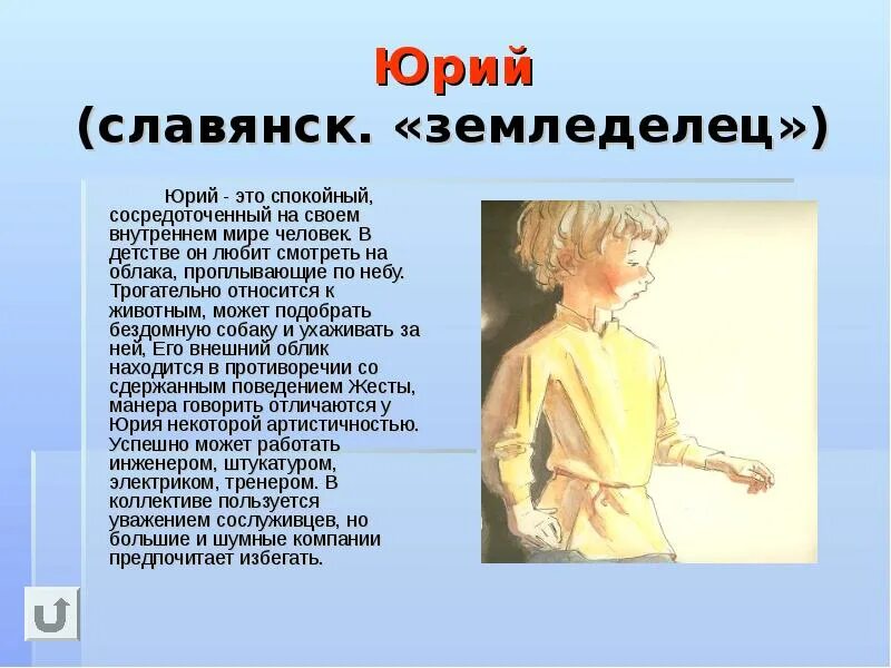 Что дают человеку детские годы. Происхождение имени Юра. Что означает имя Юра. Что обозначает имя бра.