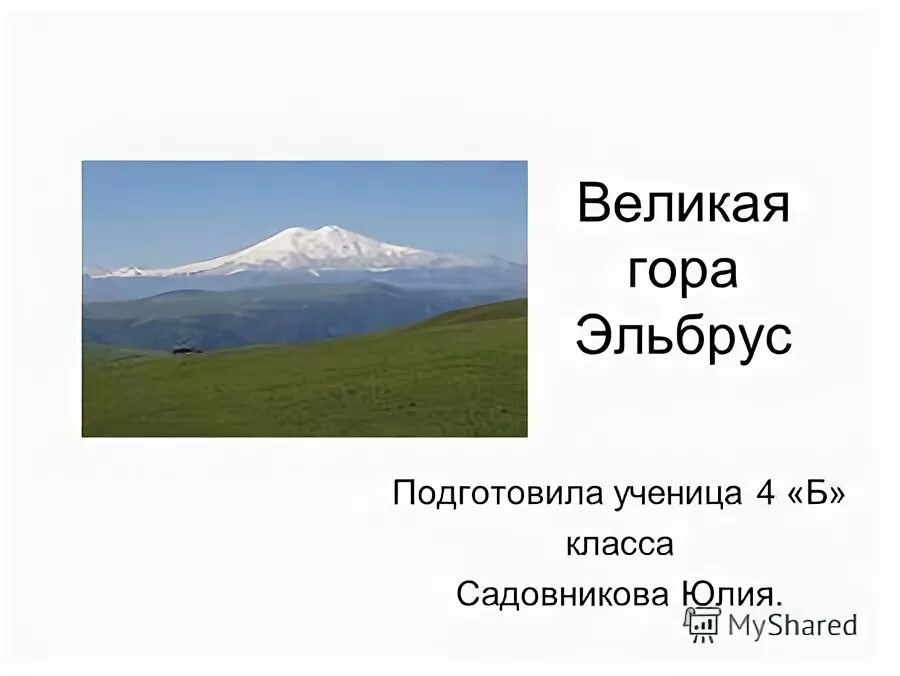 Сообщение о вулкане эльбрус. Гора казбек самая высокая вершина кавказа. Координаты горы эльбрус широта и долгота в градусах. Гора эльбрус координаты. Гора эльбрус окружающий мир 4 класс.