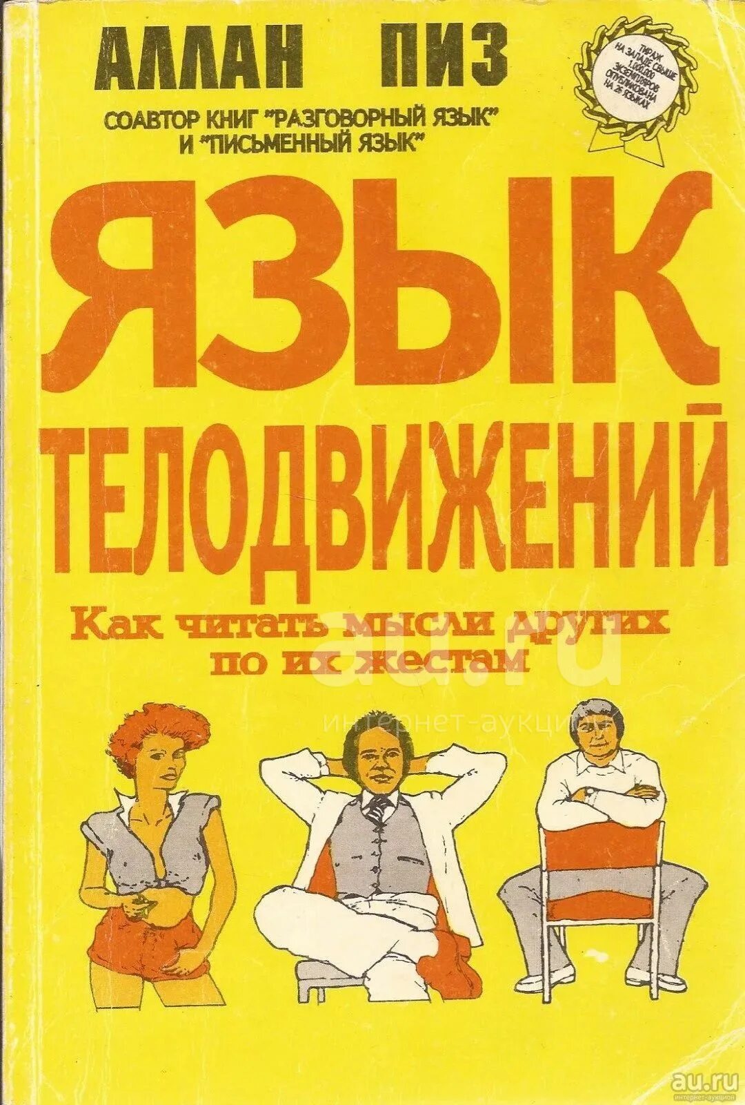 Язык тела презентация. Язык тела. Язык тела. Язык тела новый. Аллан пиз язык жестов.