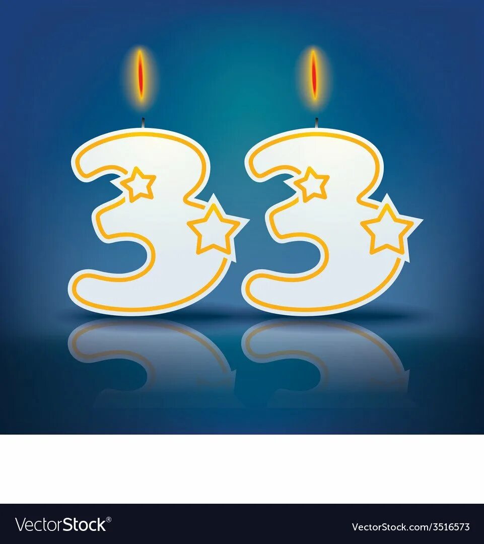 Поздравление сына с 33 летием. С днем рождения 33. 33 Года свечи. Поздравление с 33 летием. 33 Года день рождения.