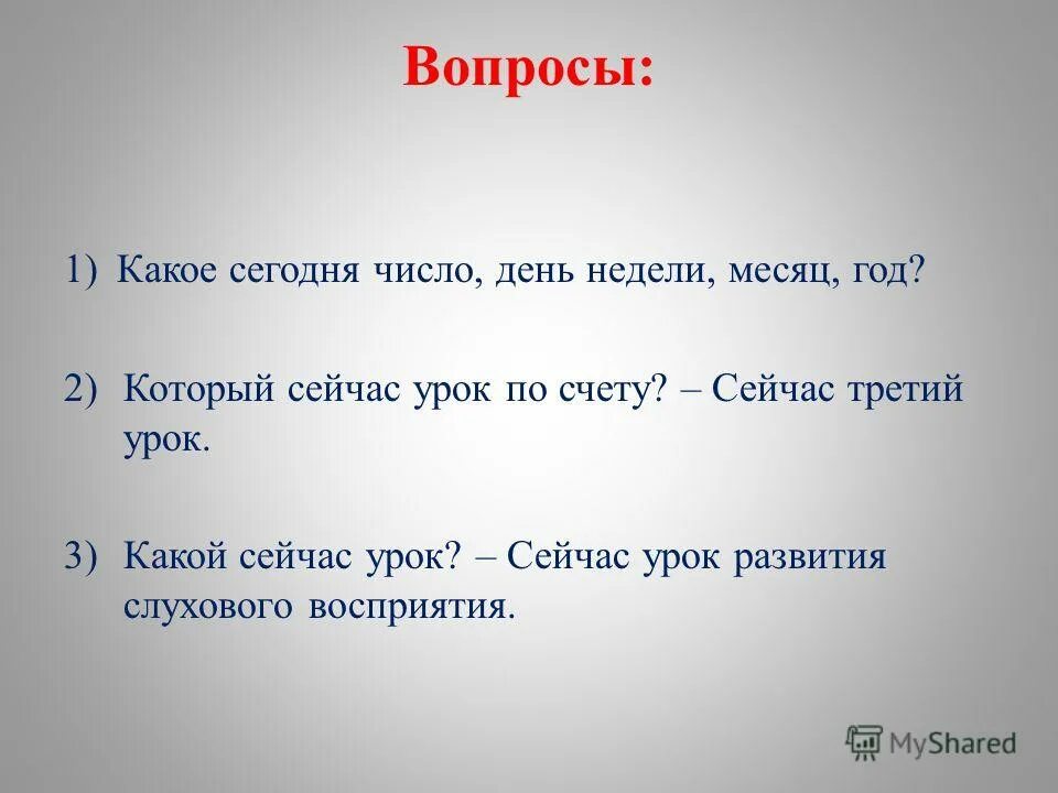 Какой сегодня будет урок