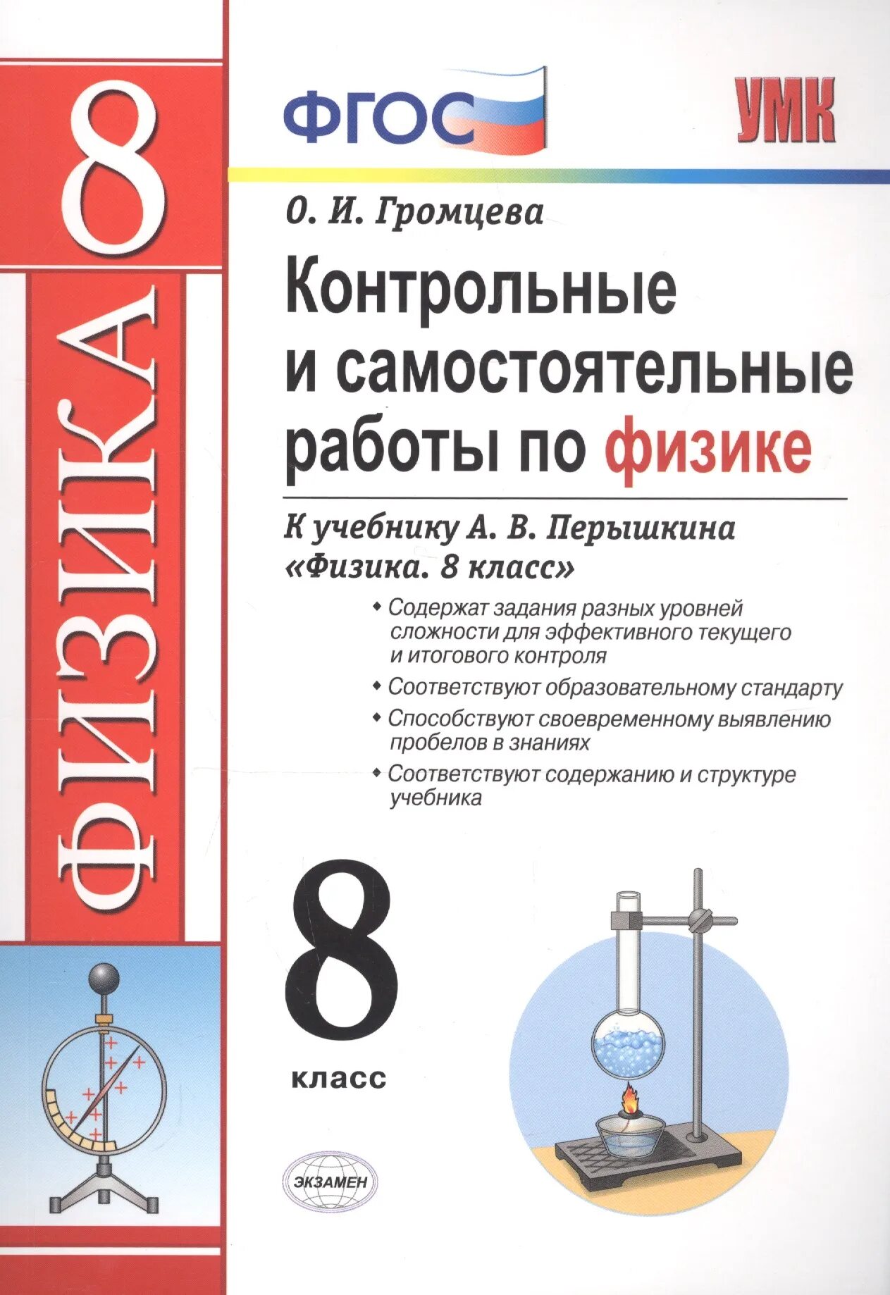 Физика 8кл перышкин. УМК физика перышкин 9 класс ФГОС. Перышкин физика 8 кл экзамен. Физика 8 класс ФГОС перышкин 2021. Физика 8 перышкин самостоятельные.