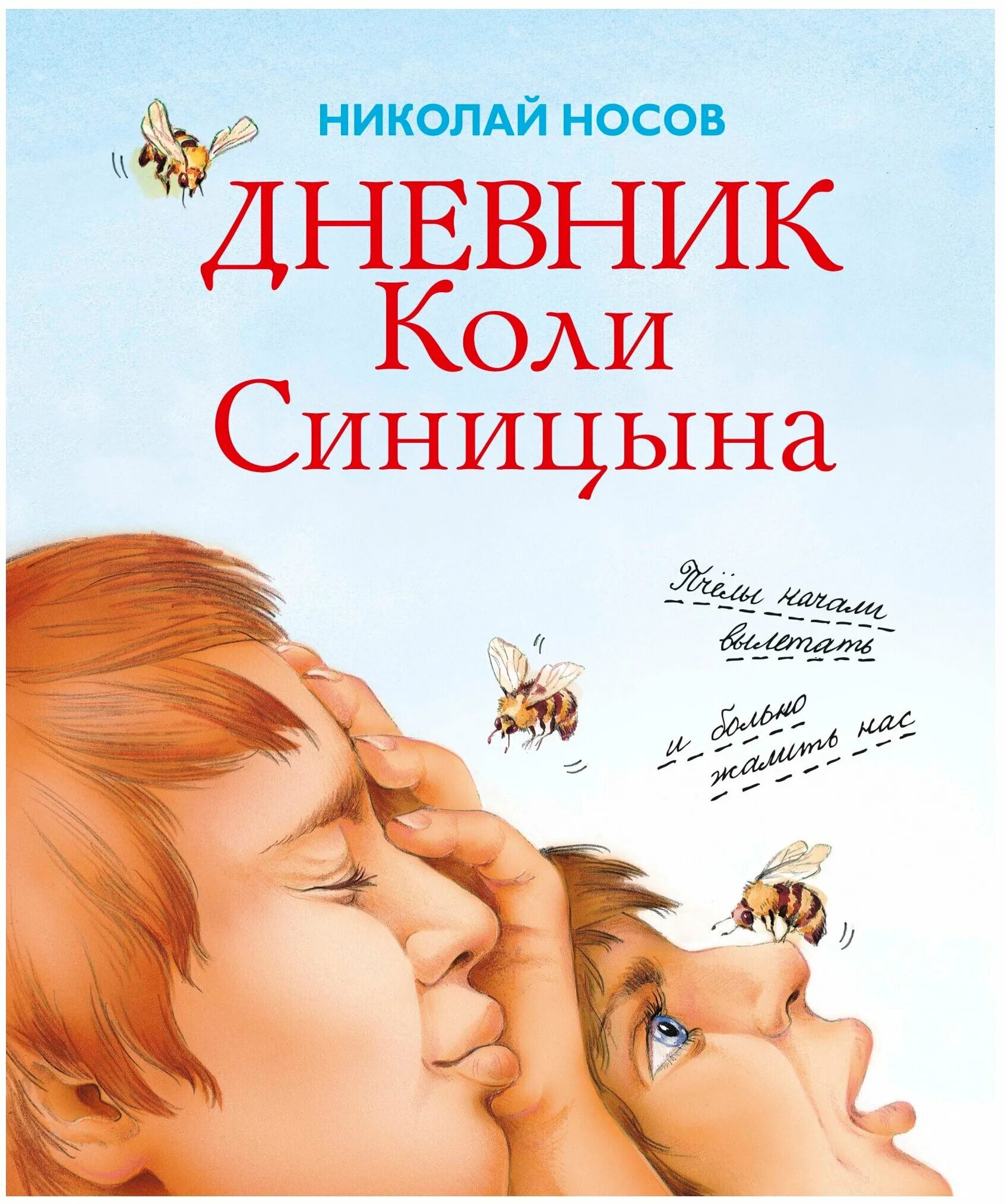 Произведения дневники. Н Носов дневник коли Синицына. Дневник коли Синицына Носова. Книга Носова дневник коли Синицына.