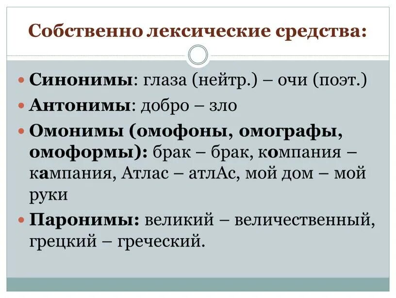 Лексические средства выразительности. Собственно лексические средства. Собственно лексические средства выразительности. Лексические средства все виды. Особенности употребления лексики