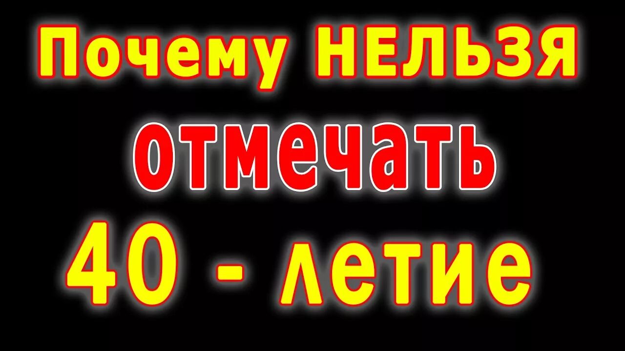 Почему не празднуют 40. Почему нельзя праздновать 40 лет. Почему нельзя отмечать 40-летие день рождения. Почему мужчинам нельзя праздновать 40 летие.