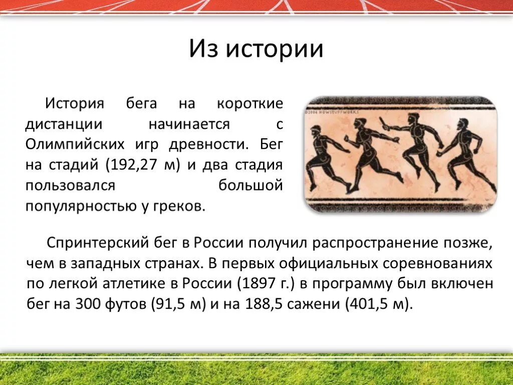 Бега 5. Бег на короткие дистанции в древности. Презентация на тему бег. Доклад про бег. Техника эстафетного бега на короткие дистанции.