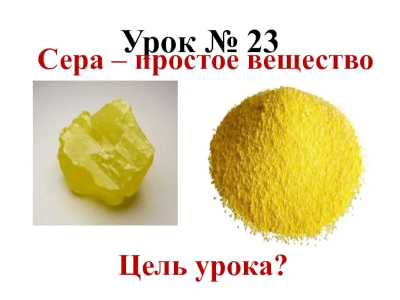 Свободная сера. Сера простое вещество. Сера / sulfur (s) соединения серы. Сера простое вещество формула. Желтые соединения серы.