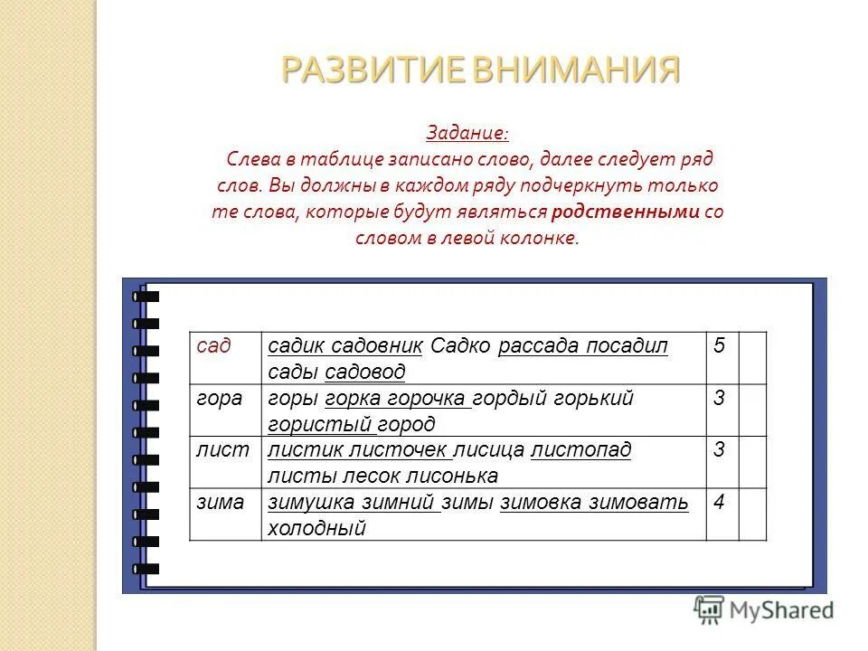 Найдите лишнее слово. Найди лишнее в тексте. Найди ошибку в каждом ряду подчеркни. Найди лишнее слово по смыслу. Проверочные родственные слова.