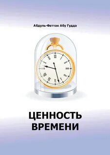 Время как ценность человека