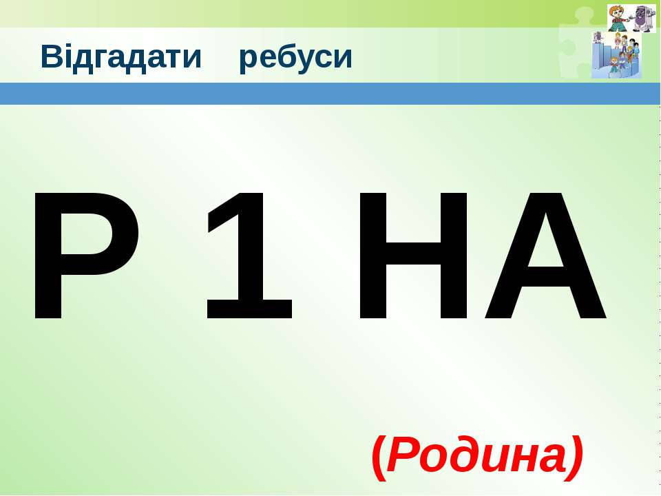 Ребусы народ. Ребус Родина. Ребусы на тему Родина. Ребус Россия. Ребус Отечество.