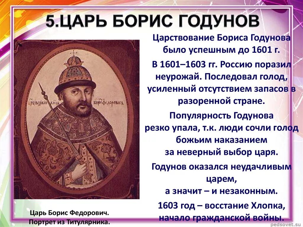 Назовите упомянутого в тексте теперешнего царя. Царствование Бориса Годунова завершилось. Годунов царь.