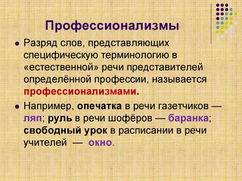 Слово представляет народ. Профессионализмы. Профессионализмы в русском языке. Профессионализмы примеры. Слова профессионализмы.