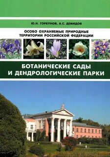 Ботанический сад особо охраняемая природная территория
