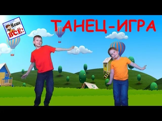 Танец детский на ускорение. Танец для детей с ускорением. Танец-игра с ускорением для детей. Танец игра с ускорением мы пойдем налево. Танцевальная игра опаньки.