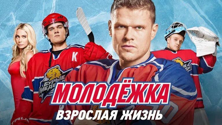 Молодежка 7 дата выхода 2025. Молодежка. молодёжка 5. молодежка плакат.
