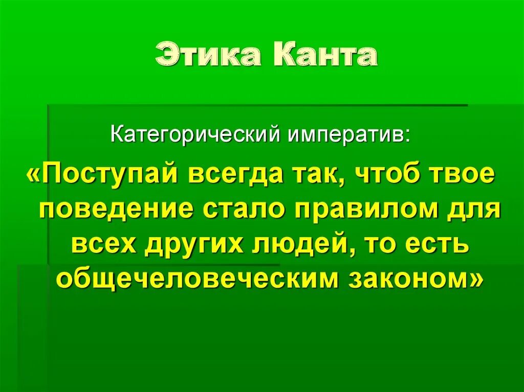 Философия поступи. Этика Канта категорический Императив. Иммануил кант этика. Этическая философия Канта. Этический Императив Канта.