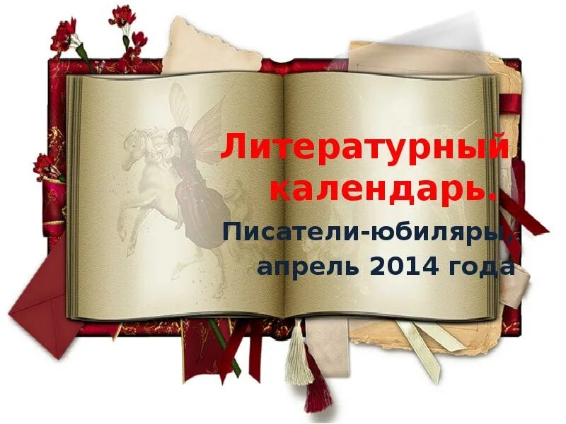 Литературный календарь. Литературный календарь картинки. Литературный календарь Заголовок. Писатели юбиляры.