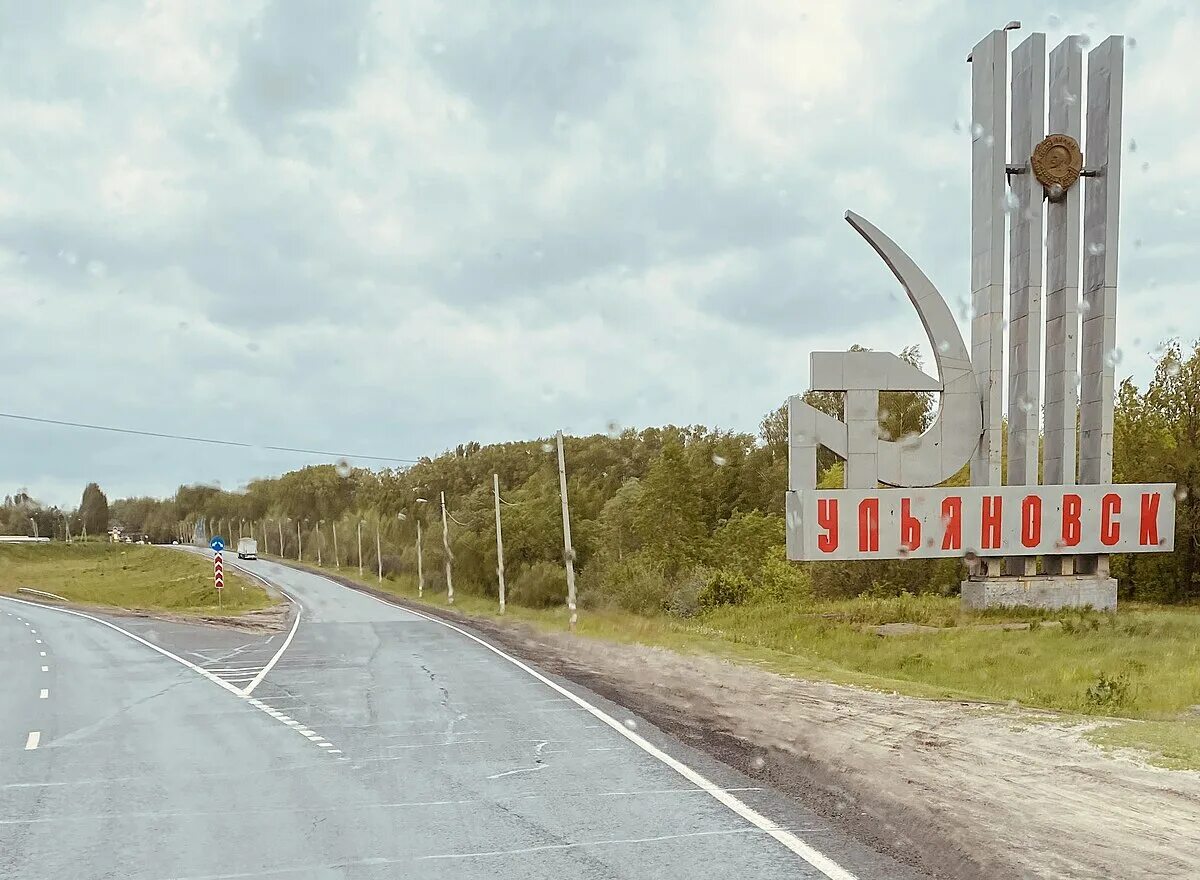 Ульяновск въезд в город. Ульяновск вывеска города. Заезда ульяновск. Заезда ульяновск. Ульяновск въезд в город.