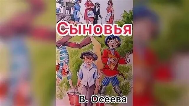 Осеева сыновья краткое содержание. Осеева сыновья. осеева сыновья книга. три сына сыновья осеева. осеева три сына.