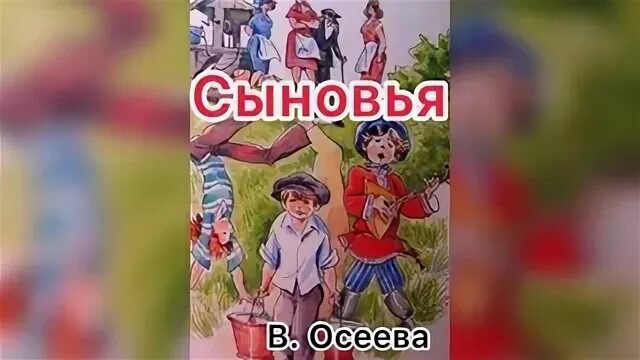 Анализ произведения сыновья осеева. Осеева сыновья. Рассказ Осеевой сыновья. Обложка книги Осеевой сыновья.