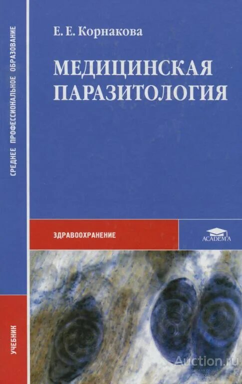 Книги 2010 г. Корнакова 2010 медицинская паразитология. Корнакова, е.е. медицинская паразитология. Е.Е. Корнакова. Медицинская паразитология. М.: Академия, 2010 г.. Основы медицинской паразитологии.