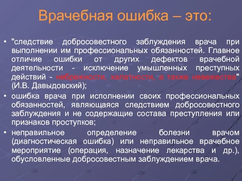 Врачебная ошибка определение. Врачебная ошибка – это следствие. Врачебная ошибка и халатность разница.