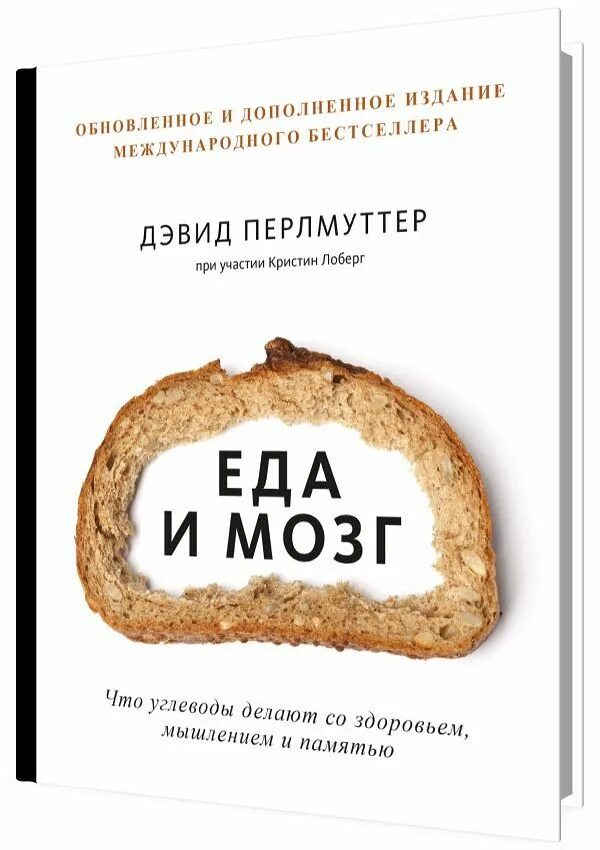 Дэвид перлмуттер книги. Книга еда и мозг дэвид перлмуттер. еда и мозг на практике дэвид перлмуттер. кристин лоберг, дэвид перлмуттер. еда и мозг. что углеводы делают со здоровьем, мышлением и памятью.